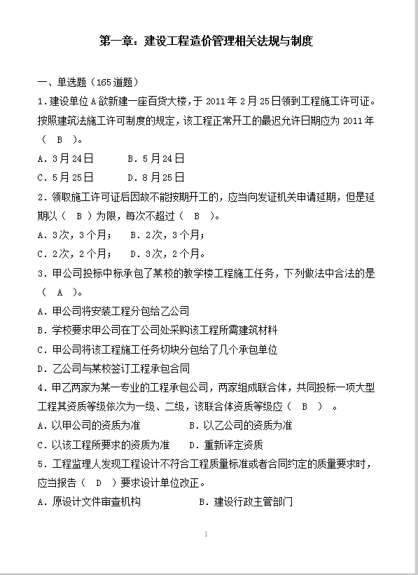 建設工程造價管理相關法規與制度word模板