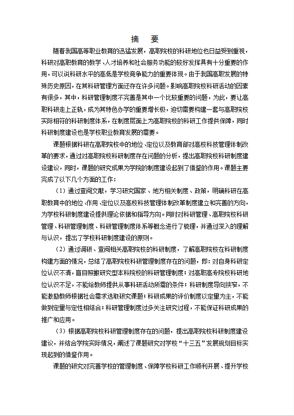 基于學院發展目標的科研制度建設研究word模板