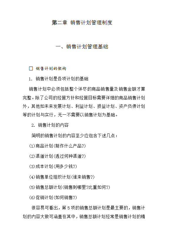 銷售計劃管理制度word模板