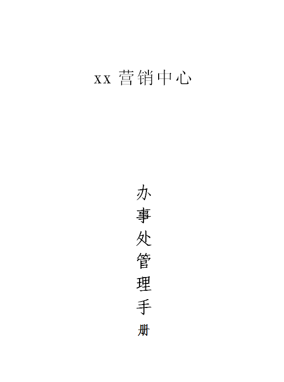 xx公司辦事處管理手冊word模板