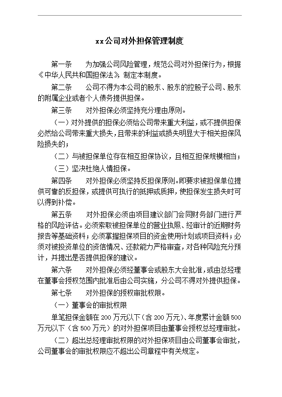 xx公司對外擔保管理制度word模板
