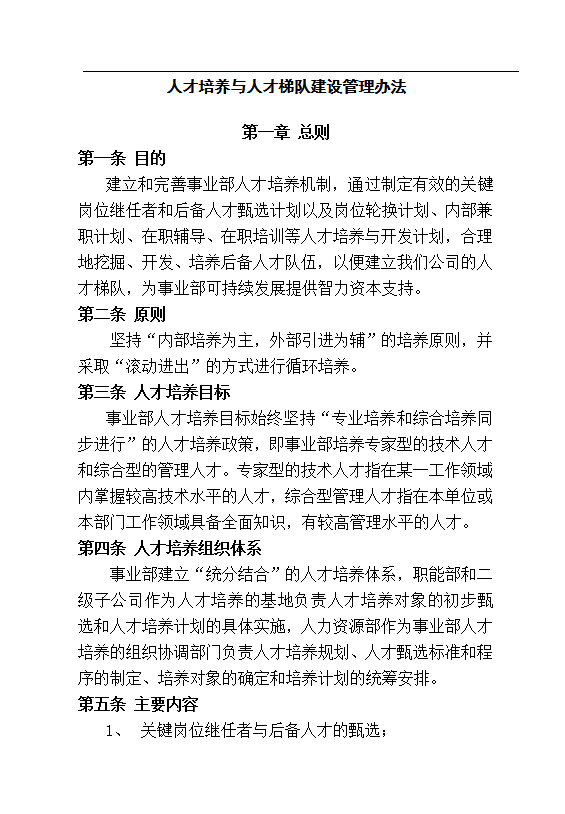 人才培養與人才梯隊建設word模板