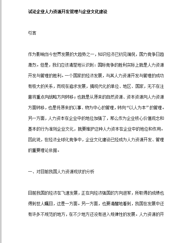 企業(yè)人力資源開發(fā)管理與企業(yè)文化建設word模板