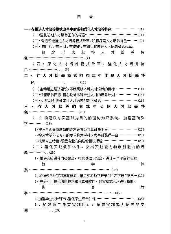 培養(yǎng)高級(jí)應(yīng)用型人才word模板