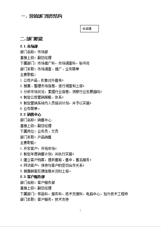 xx公司營銷類制度word模板
