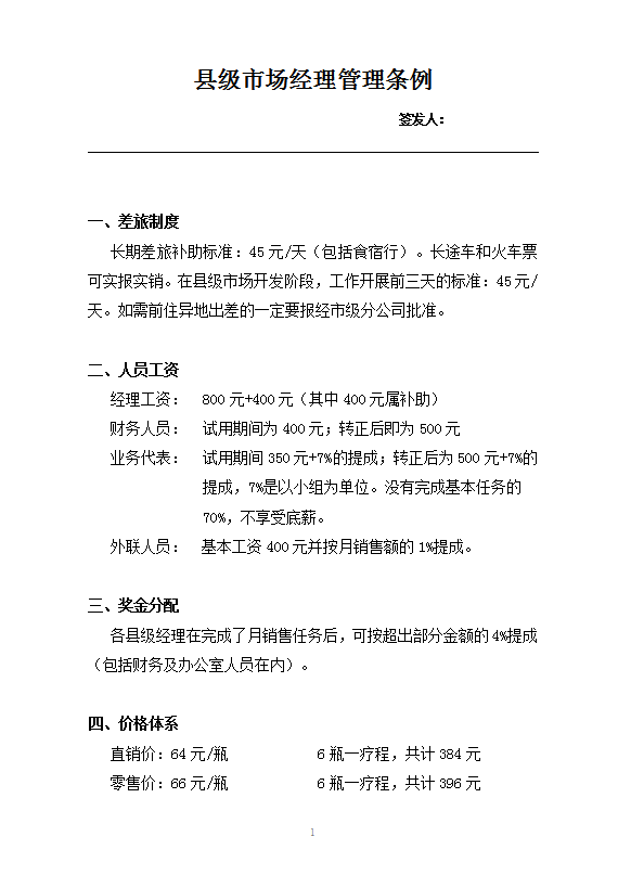 縣級市場經(jīng)理管理條例word模板