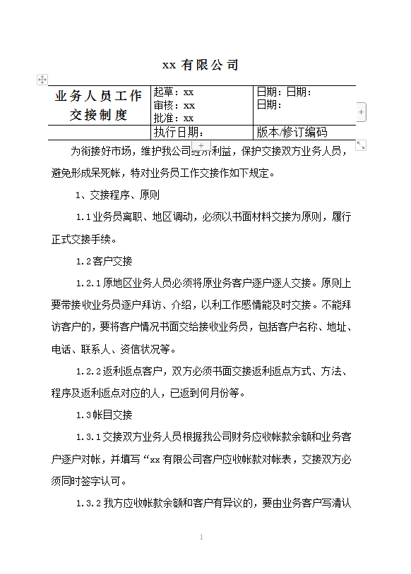 業務人員工作交接制度word模板