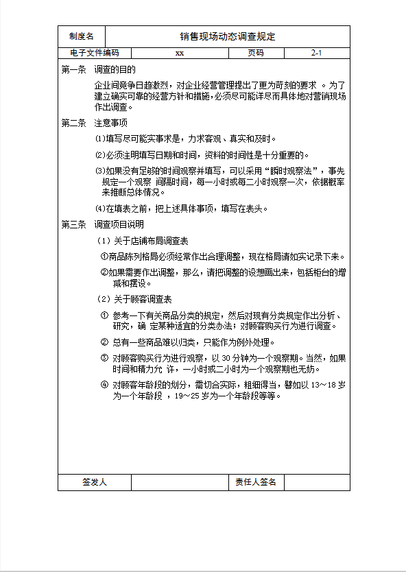 銷售現(xiàn)場動(dòng)態(tài)調(diào)查規(guī)定word模板