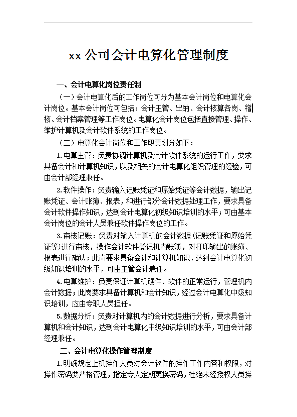 會(huì)計(jì)電算化管理制度word模板