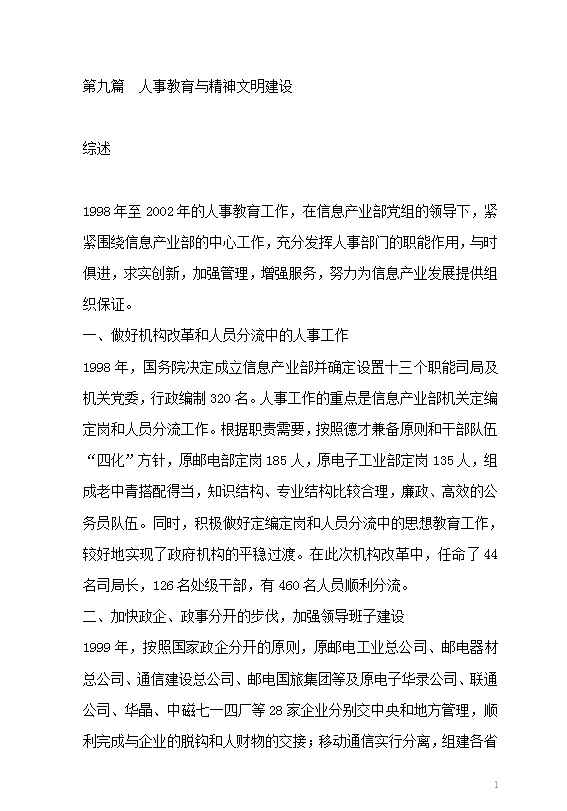 人事教育與精神文明建設word模板