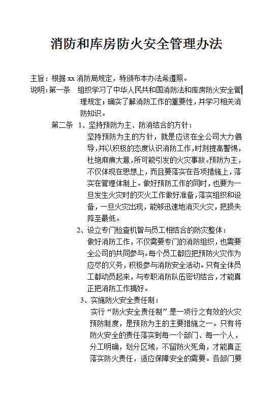 消防和庫房防火安全管理word模板