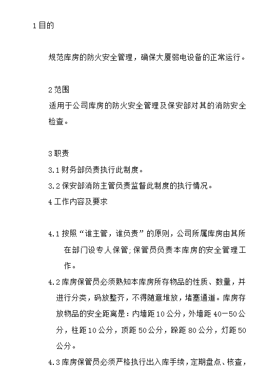 庫房防火規(guī)定word模板