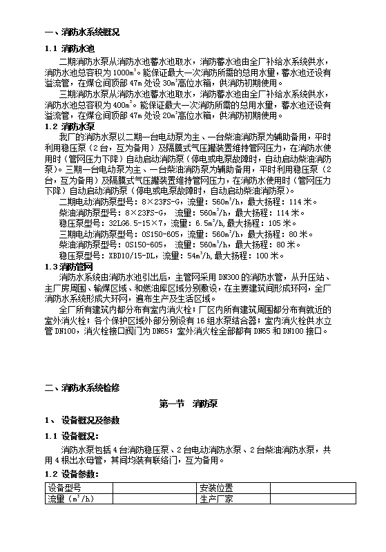 消防設備檢修規程word模板