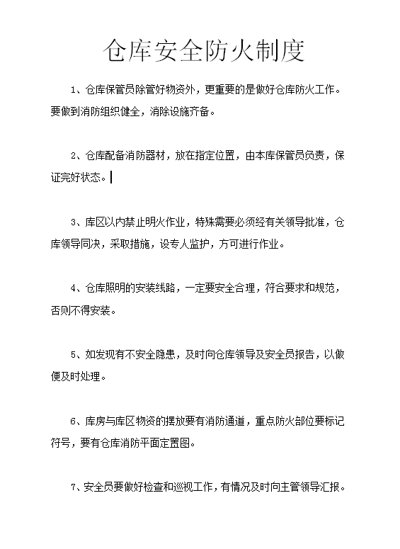 xx供電公司倉庫安全防火制度word模板