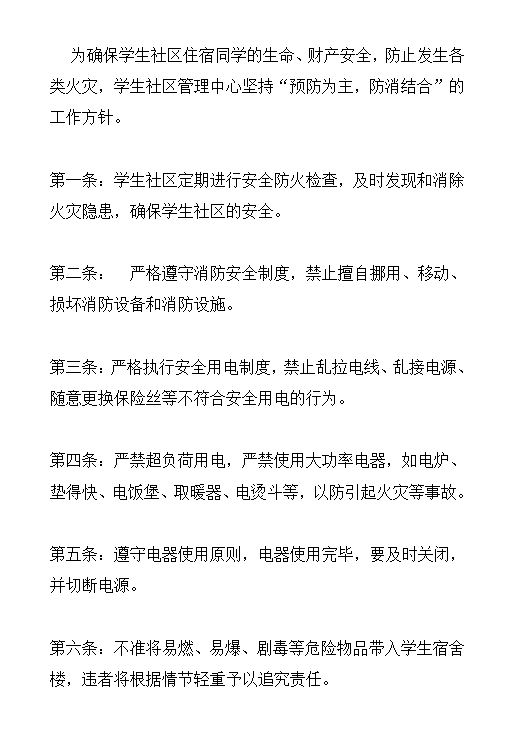 學生宿舍安全防火制度word模板