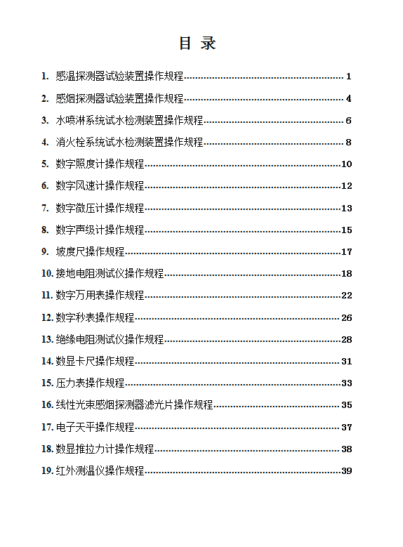 建筑消防設施檢測儀器設備操作規程word模板