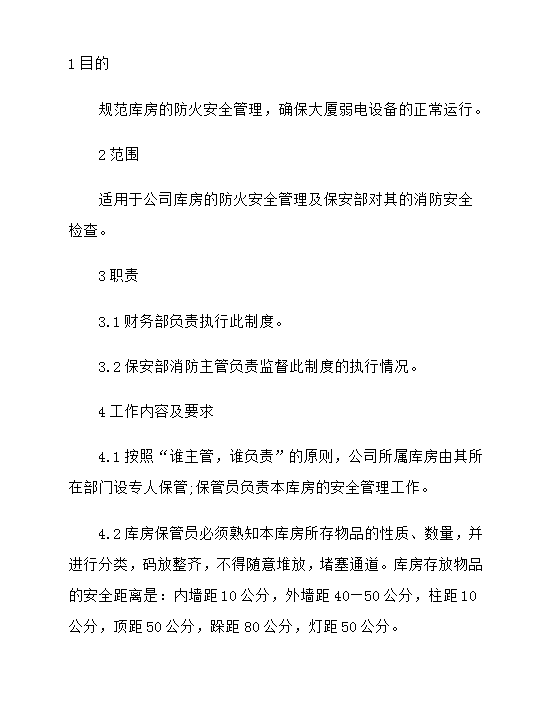 庫房防火安全管理制度word模板