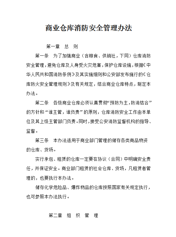 商業(yè)倉庫消防安全管理word模板