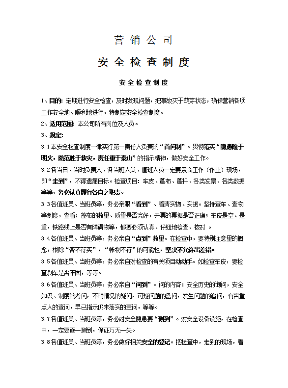 營銷公司安全檢查制度word模板