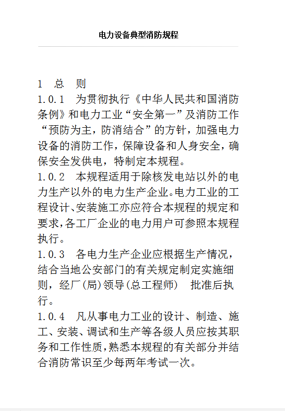 電力設備典型消防規(guī)程word模板