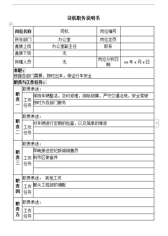 司機(jī)職務(wù)說明書word模板