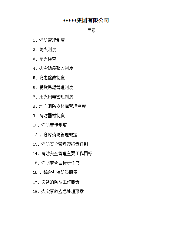 xx集團有限公司消防管理制度匯編word模板