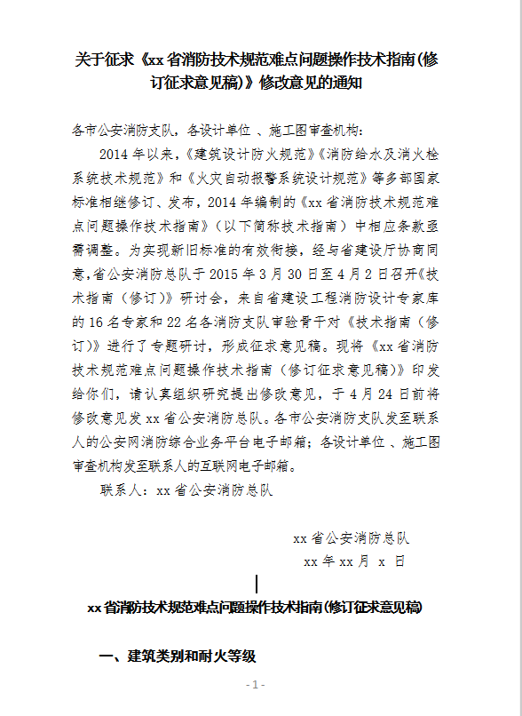 xx省消防技術(shù)規(guī)范難點(diǎn)問(wèn)題操作技術(shù)指南word模板