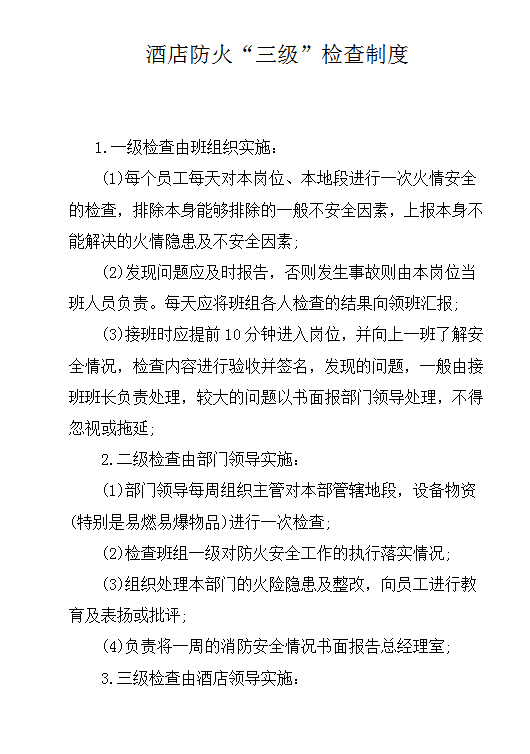 酒店防火“三級”檢查制度word模板