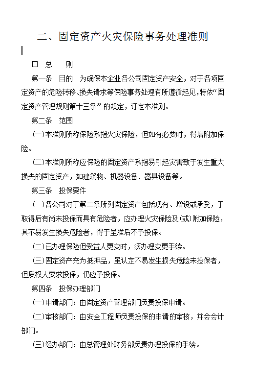 固定資產(chǎn)火災(zāi)保險(xiǎn)事務(wù)處理準(zhǔn)則word模板