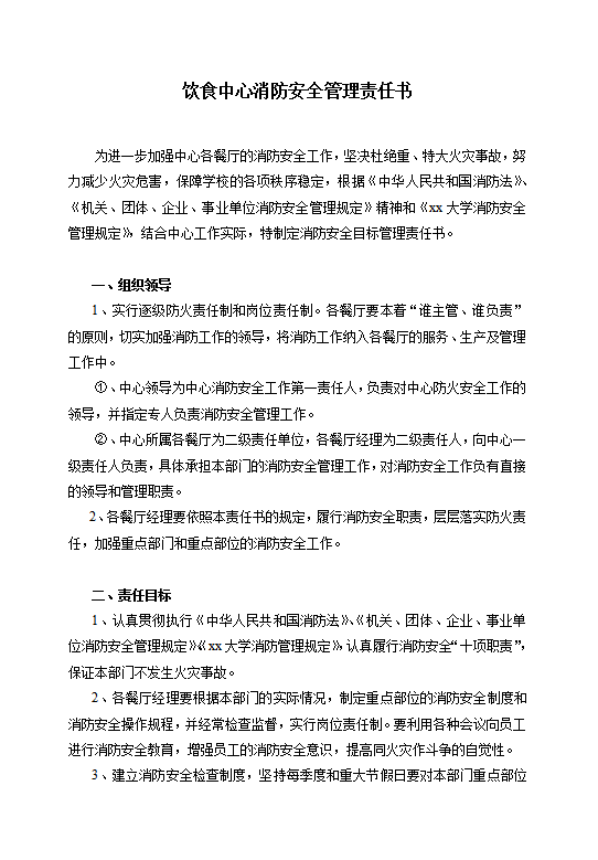消防安全管理責(zé)任書word模板
