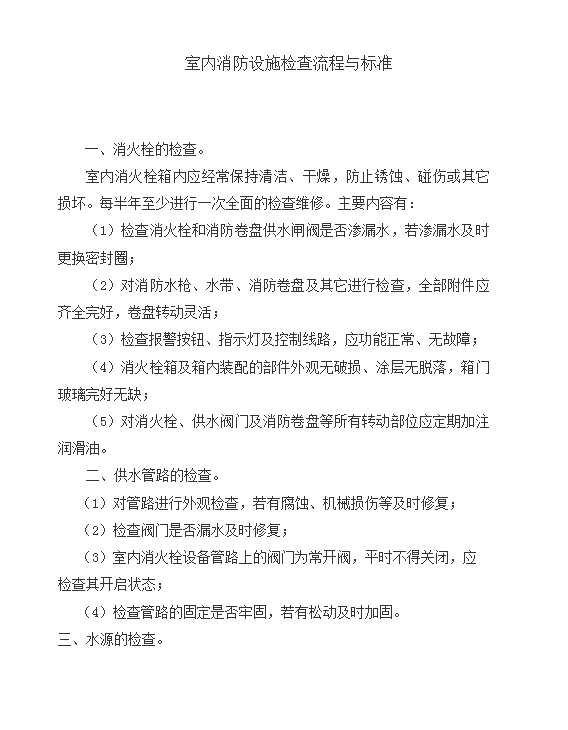 室內消防設施檢查流程與標準word模板