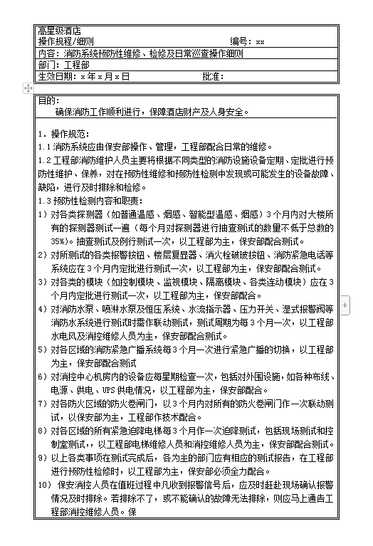 消防系統(tǒng)預(yù)防性維修word模板