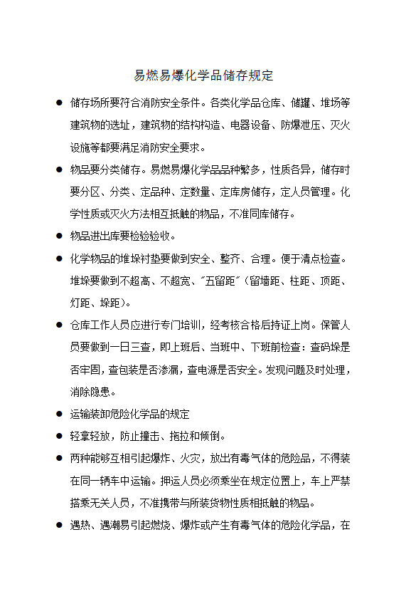 易燃易爆化學品儲存規定word模板