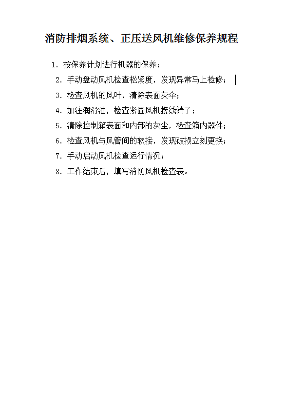 消防排煙系統維修保養規程word模板