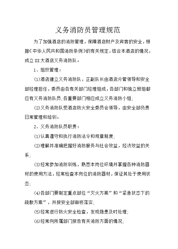 義務消防員管理規范word模板