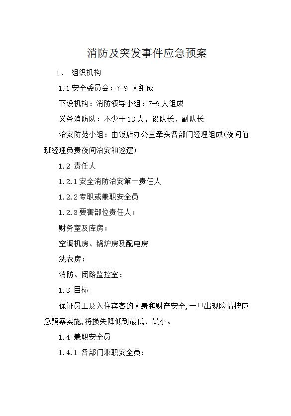 消防及突發事件應急預案word模板