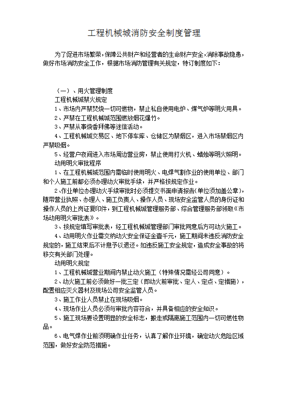 工程機械城消防安全制度管理word模板