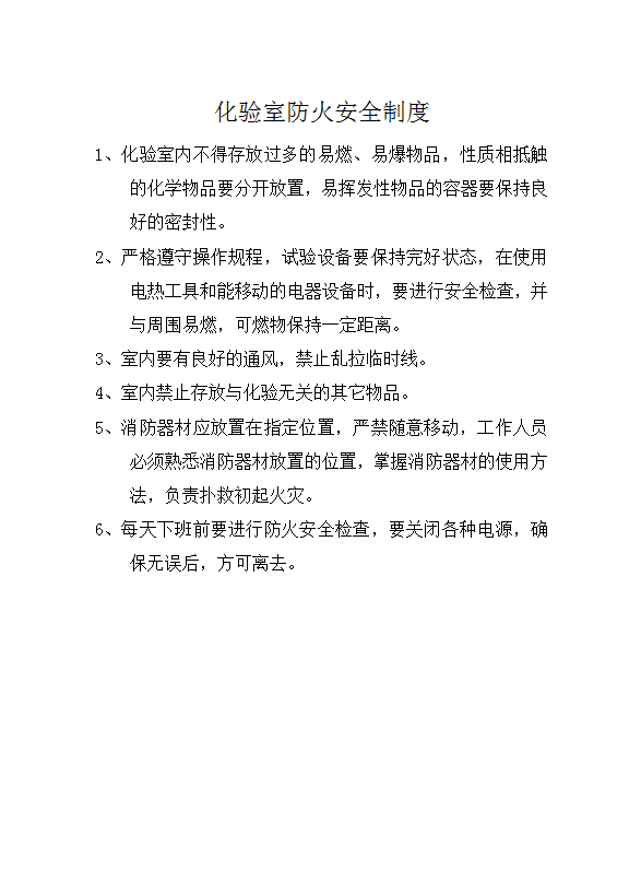 化驗(yàn)室防火安全制度word模板