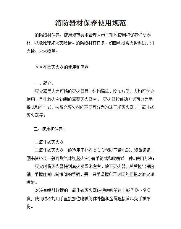 消防器材保養使用規范word模板
