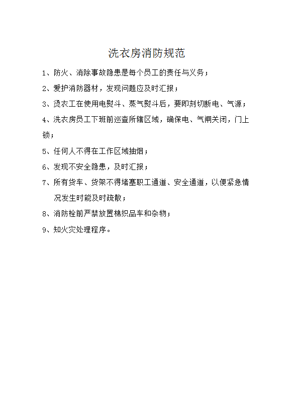 洗衣房消防規范word模板