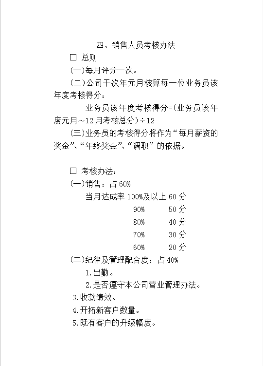 銷(xiāo)售考核word模板