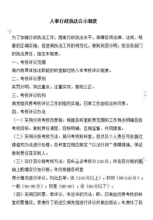 人事行政執法公示制度word模板