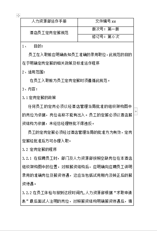 酒店員工定崗定薪規范word模板