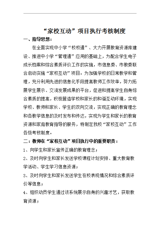 家校互動”項目執行考核制度word模板
