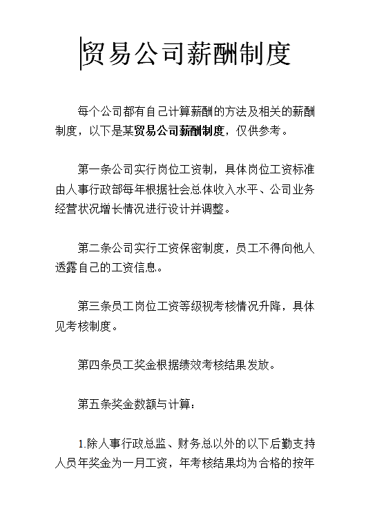 貿(mào)易公司薪酬制度word模板