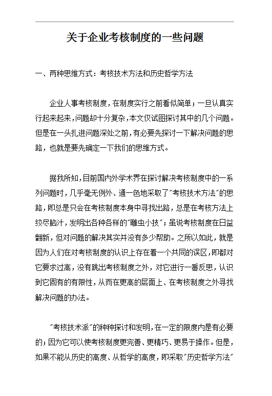 關于企業考核制度的一些問題word模板