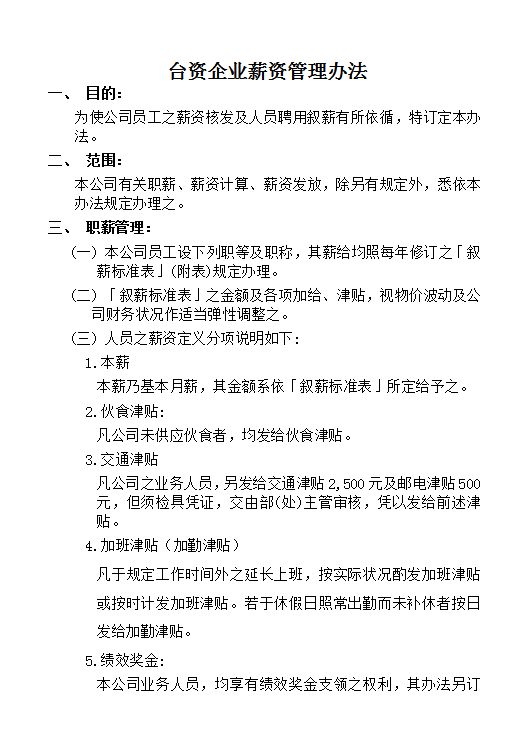 臺資企業薪資管理word模板