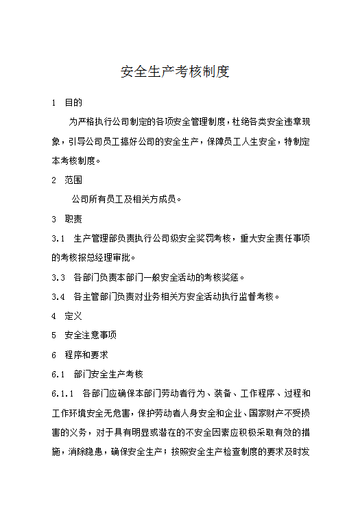 安全生產考核制度word模板