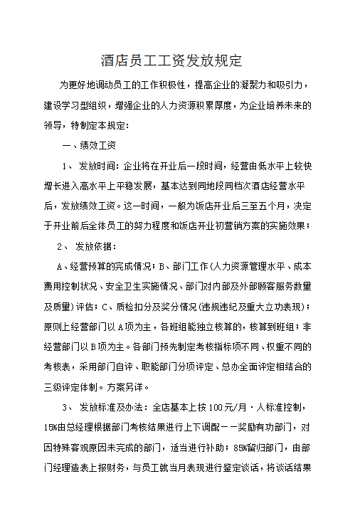 酒店員工工資發放規定word模板