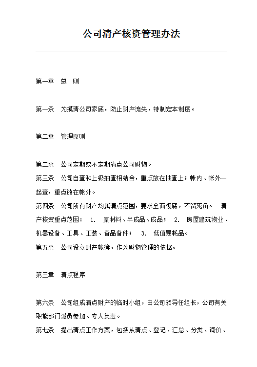 公司清產核資管理word模板